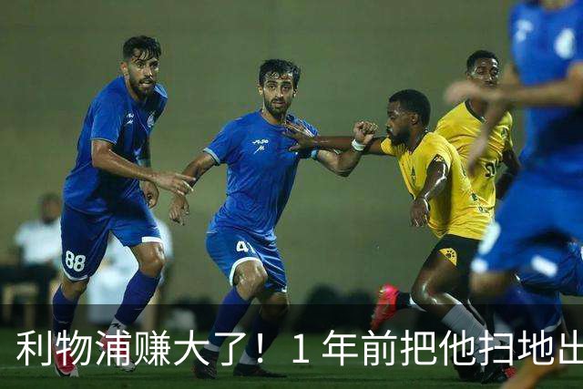 利物浦赚大了！1 年前把他扫地出门，如今白捡世界杯国脚
