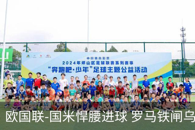 欧国联-国米悍腰进球 罗马铁闸乌龙 意大利2-1胜