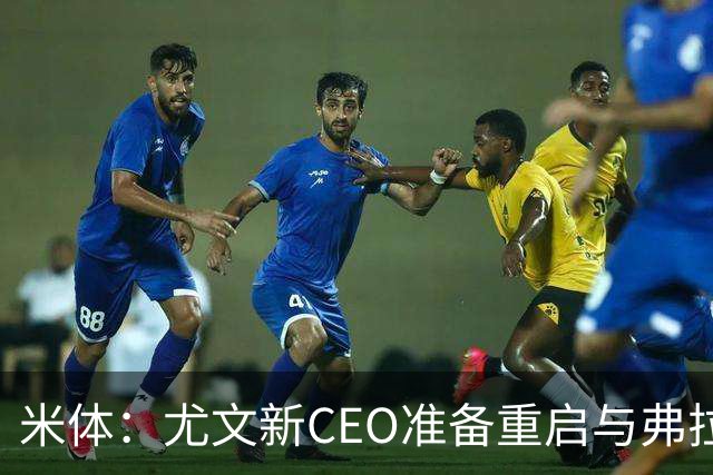米体：尤文新CEO准备重启与弗拉霍维奇的谈判，续约可能迎来转机
