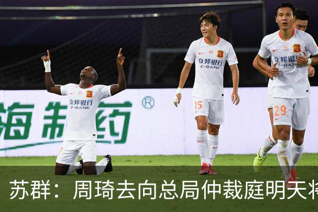 苏群：周琦去向总局仲裁庭明天将会给出结论