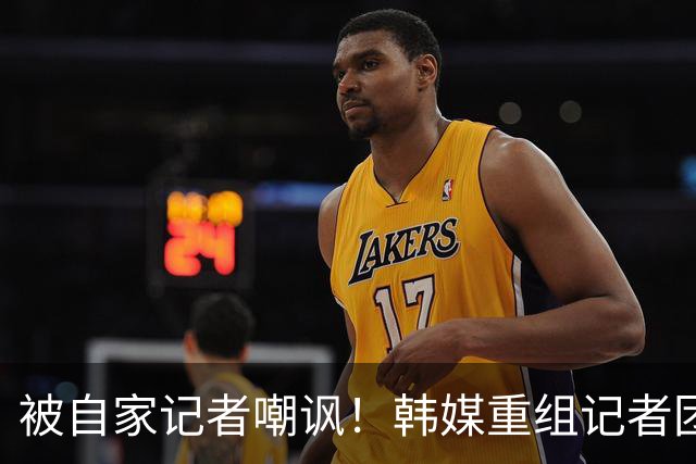 被自家记者嘲讽！韩媒重组记者团后派代表向孙兴慜当面致歉