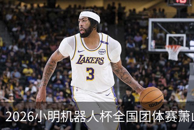 2026小明机器人杯全国团体赛萧山收官 各组升降名单出炉
